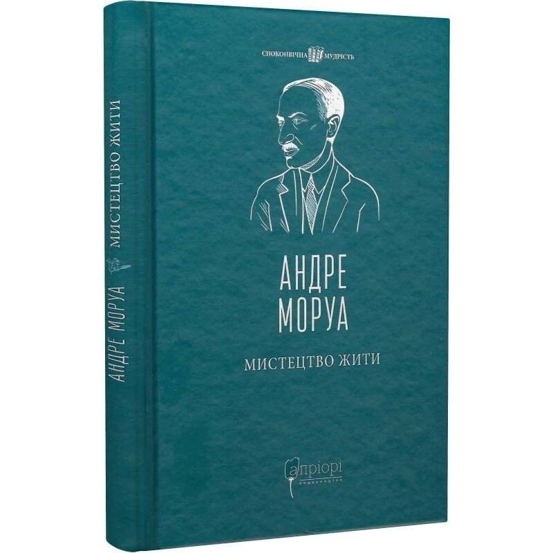 Искусство жить / Андре Моруа