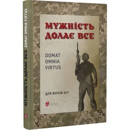 Мужество преодолевает все. Domat omnia virtus: для воинов ВСУ / Юрий Николишин