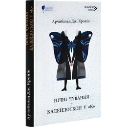Ночные бдения. Калейдоскоп в "К" / Арчибальд Джозеф Кронин