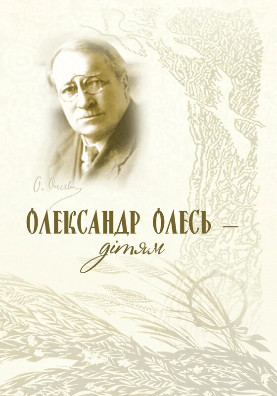 Александр Олесь – детям