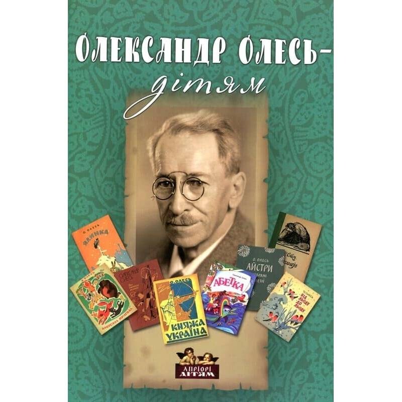Александр Олесь – детям