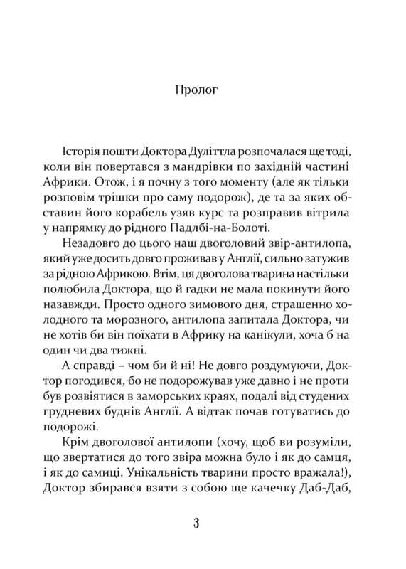 Доктор Дулиттл. Почта Доктора Дулиттла / Хью Лофтинг