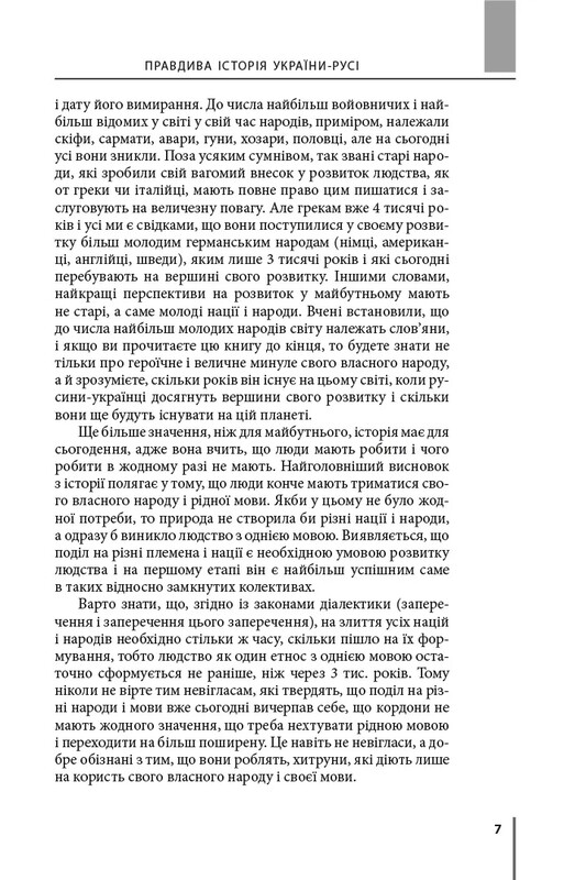 Правдивая история Украины-Руси / Святослав Семенюк