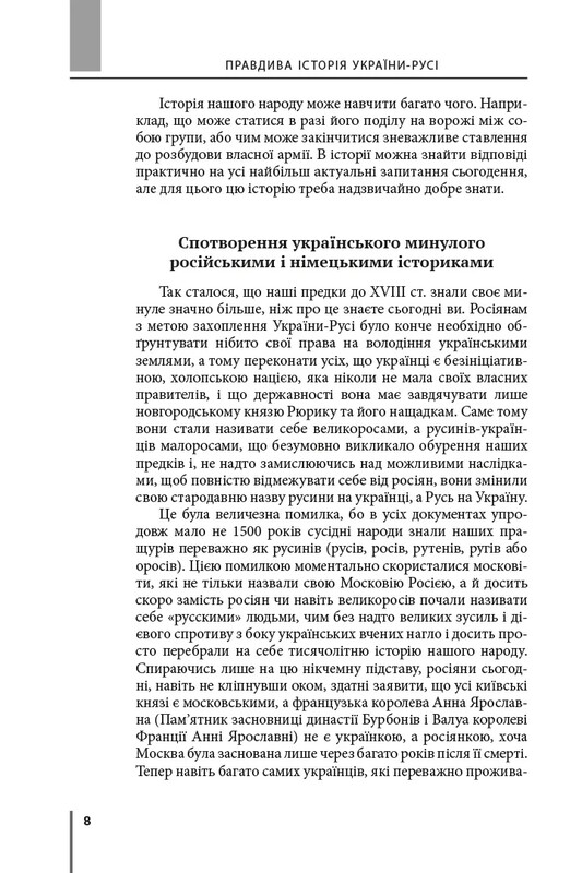 Правдивая история Украины-Руси / Святослав Семенюк