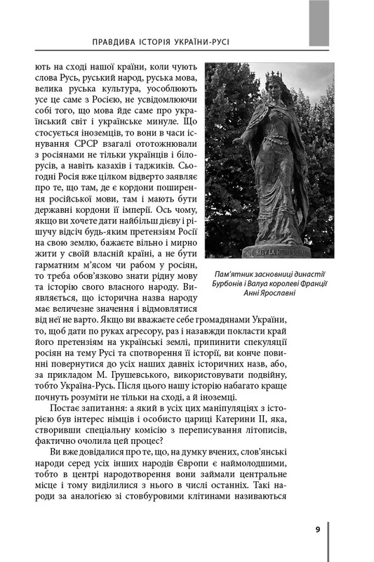 Правдивая история Украины-Руси / Святослав Семенюк