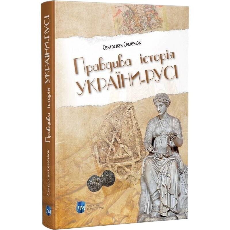 Правдивая история Украины-Руси / Святослав Семенюк