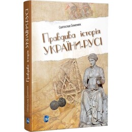 Правдивая история Украины-Руси / Святослав Семенюк