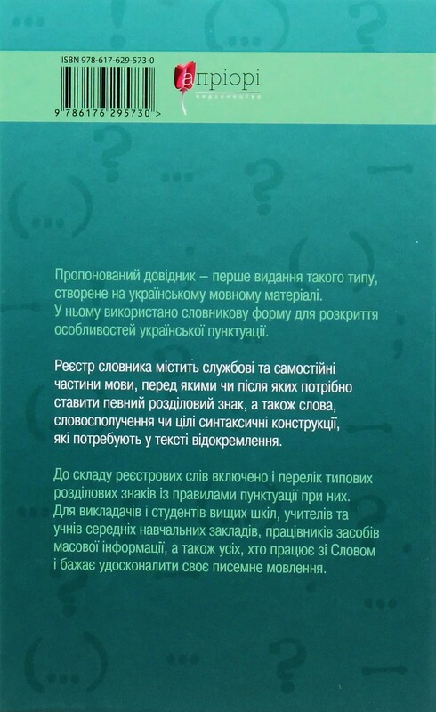 Пунктуационный словарь-справочник / Зеновий Терлак