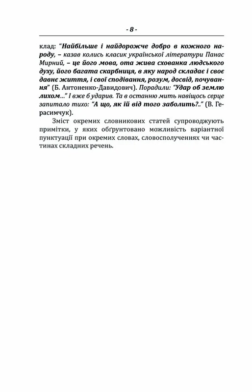 Пунктуационный словарь-справочник / Зеновий Терлак