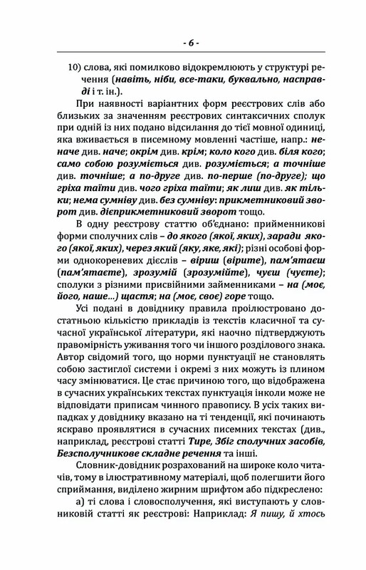 Пунктуационный словарь-справочник / Зеновий Терлак