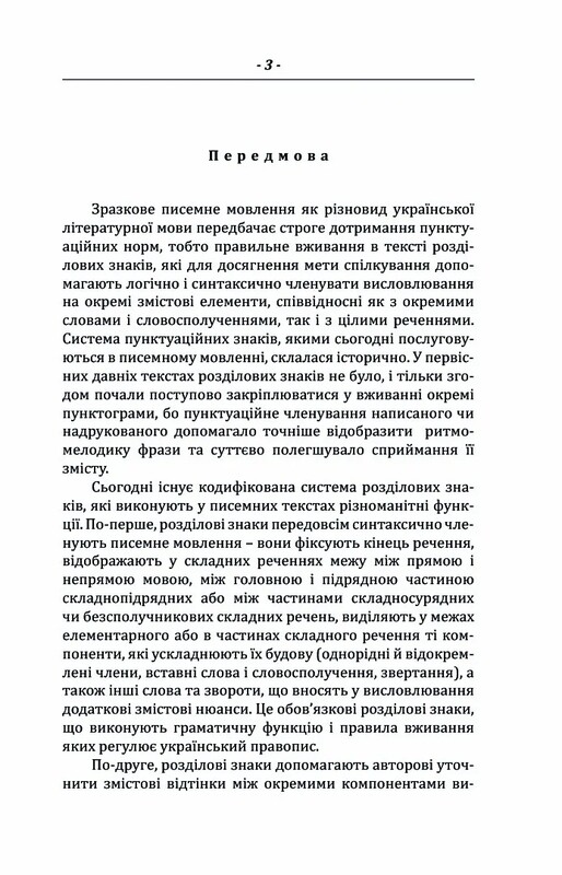 Пунктуационный словарь-справочник / Зеновий Терлак