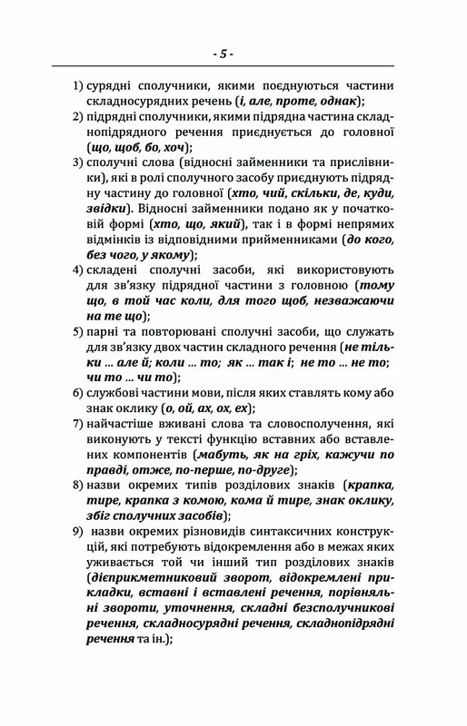 Пунктуационный словарь-справочник / Зеновий Терлак
