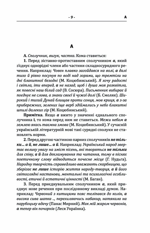 Пунктуационный словарь-справочник / Зеновий Терлак