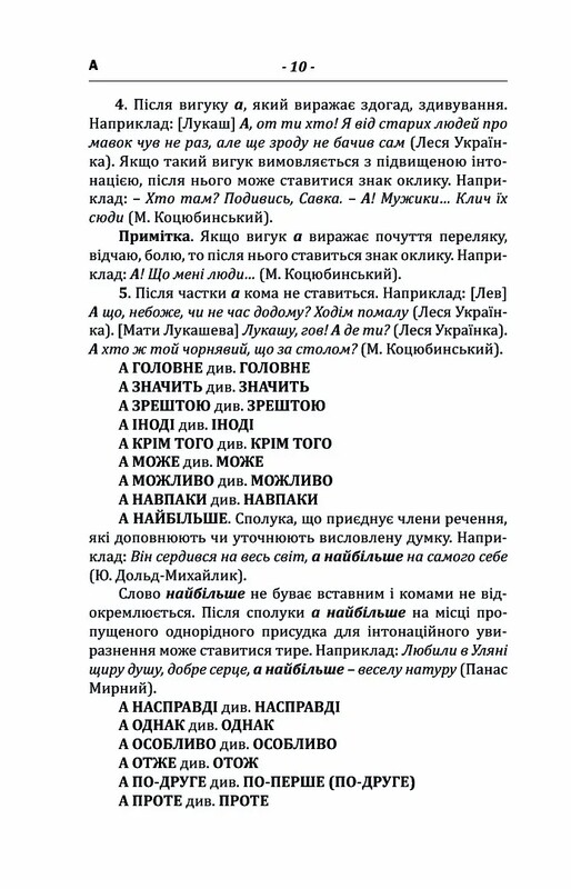 Пунктуационный словарь-справочник / Зеновий Терлак