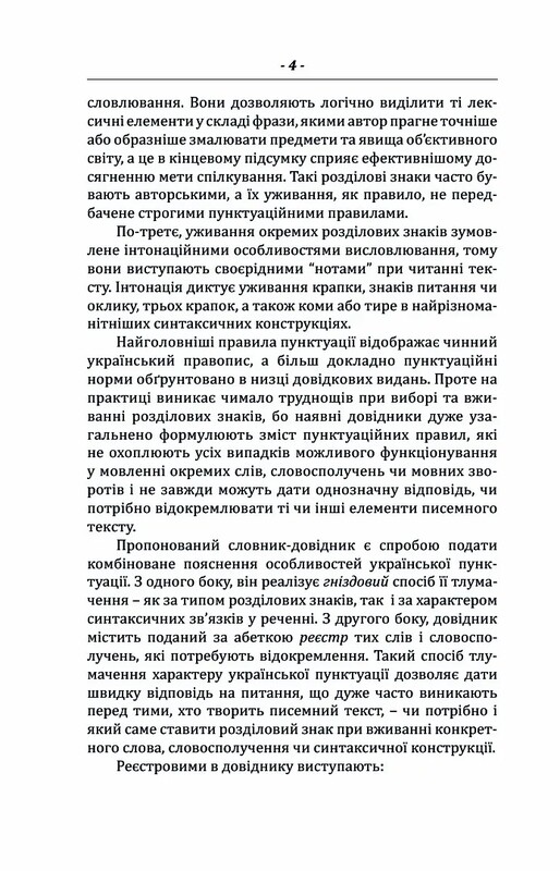 Пунктуационный словарь-справочник / Зеновий Терлак