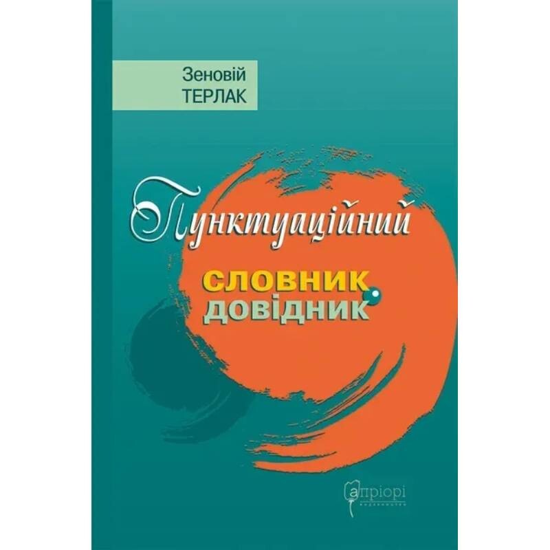 Пунктуационный словарь-справочник / Зеновий Терлак
