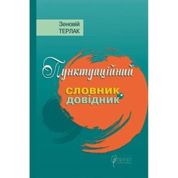 Пунктуационный словарь-справочник / Зеновий Терлак