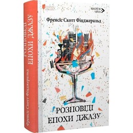 Истории Века джаза / Фрэнсис Скотт Фицджеральд