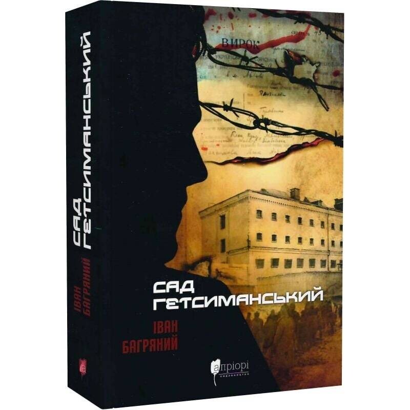 Сад Гефсиманский / Иван Багряный