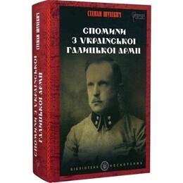 Спомини з Української Галицької Армії / Степан Шухевич