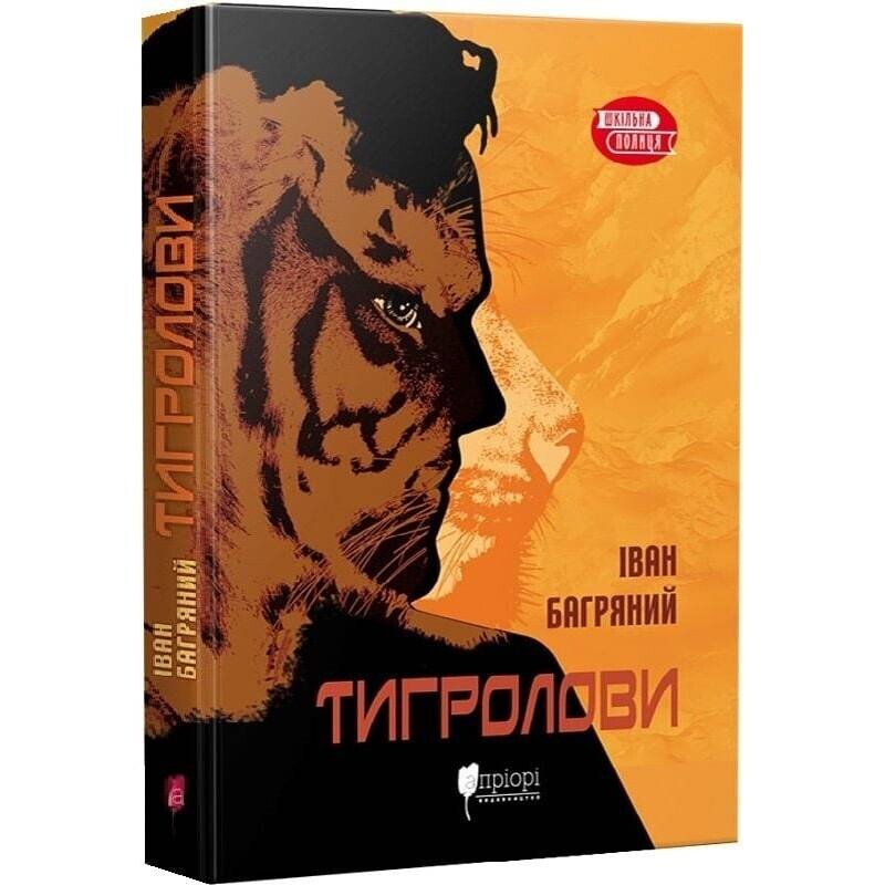 Тигролови / Іван Багряний