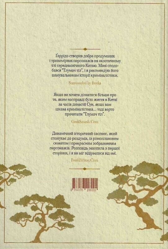 Толмач тел / Антонио Гарридо