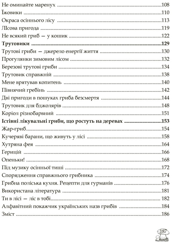 В поисках грибного царства / Людмила Журавская