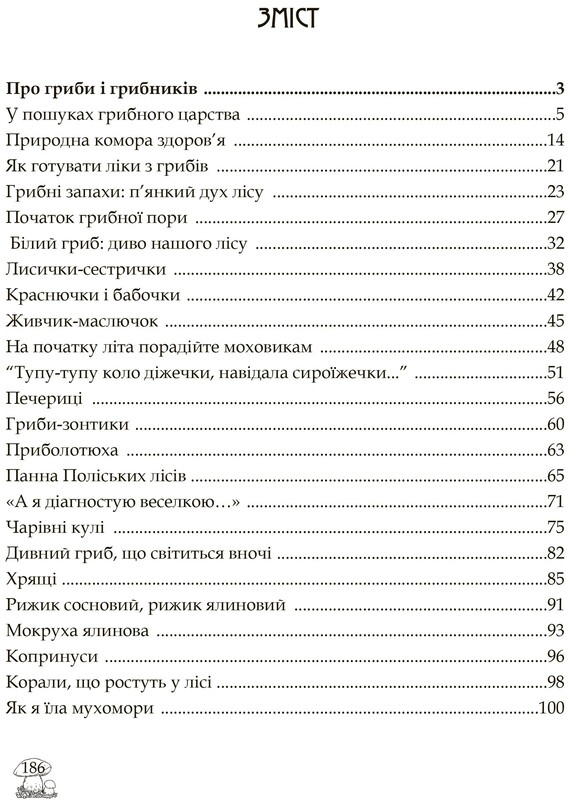 В поисках грибного царства / Людмила Журавская