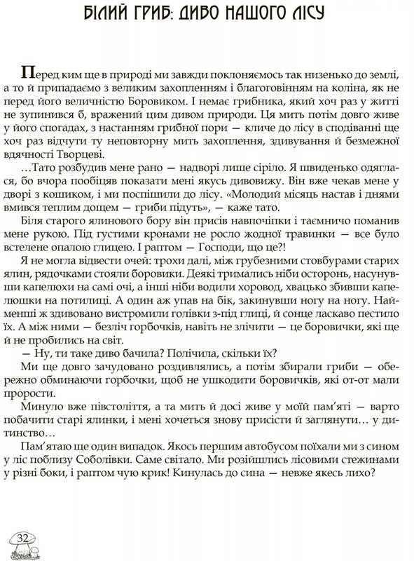 В поисках грибного царства / Людмила Журавская