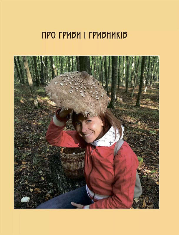 В поисках грибного царства / Людмила Журавская
