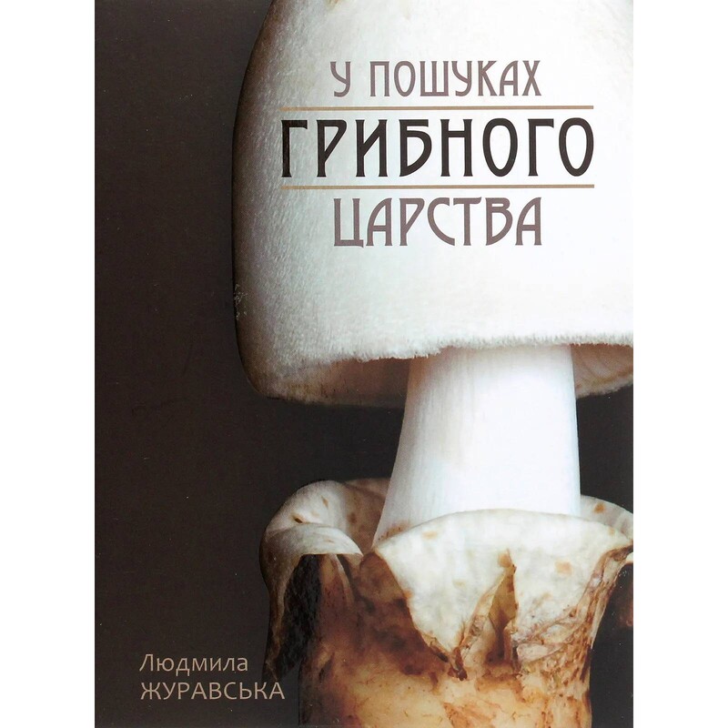 В поисках грибного царства / Людмила Журавская