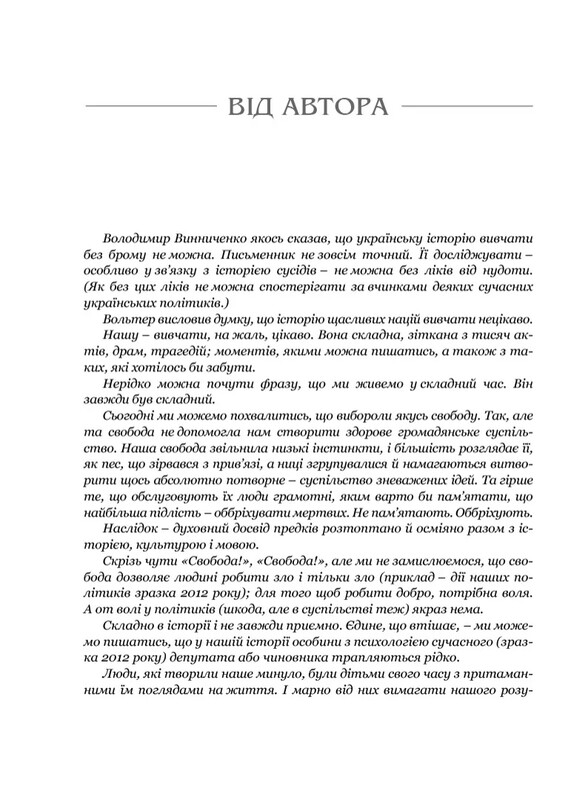 Украина: войны, битвы, персоны / Ярослав Тринчук