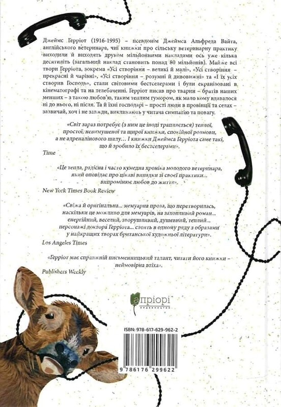 Все создания – большие и малые. Книга 1-2 / Джеймс Герриот