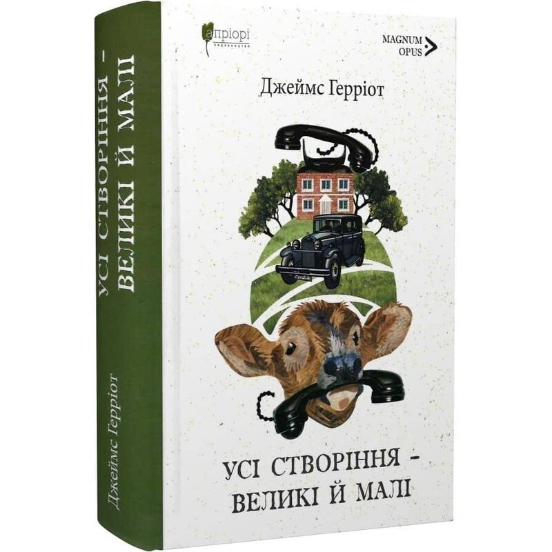 Все создания – большие и малые. Книга 1-2 / Джеймс Герриот