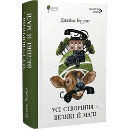 Все создания – большие и малые. Книга 1-2 / Джеймс Герриот