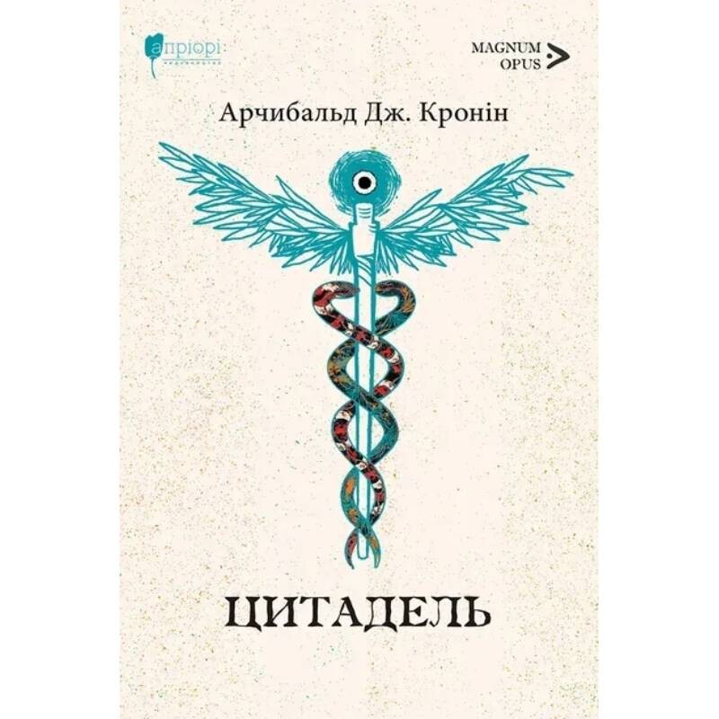 Цитадель / Арчибальд Джозеф Кронин