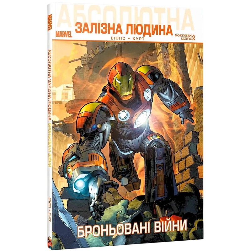 Абсолютный Железный Человек. Бронированные войны / Уоррен Эллис, Стив Курт