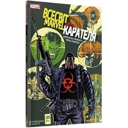 Вселенная Marvel против Карателя / Джонатан Мэйбери
