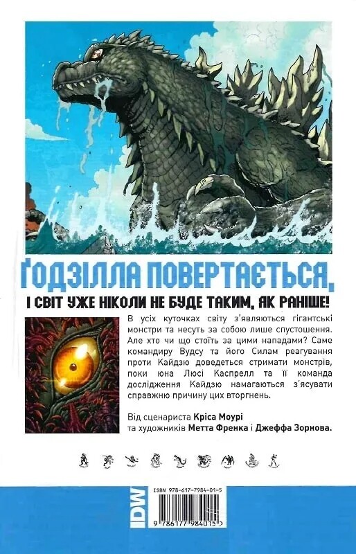 Годзилла. Том 1: Правители Земли / Крис Моури