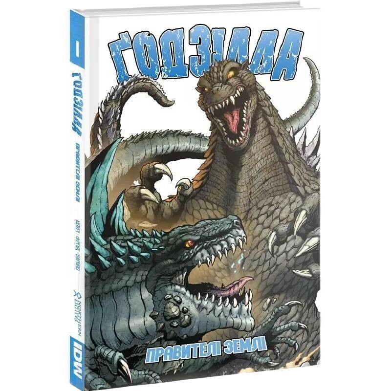 Годзилла. Том 1: Правители Земли / Крис Моури