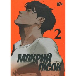 Мокрий Пісок. Том 2 / DOYAK