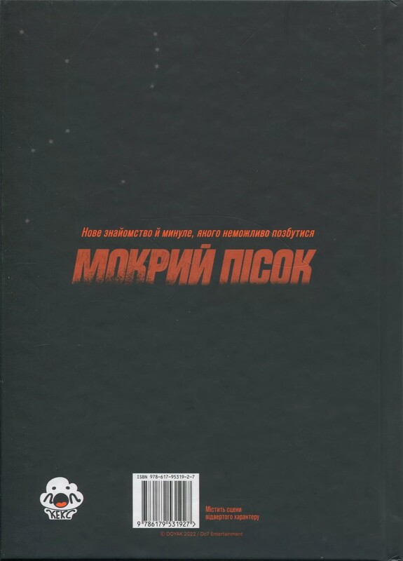 Мокрый песок. Том 2 / DOYAK
