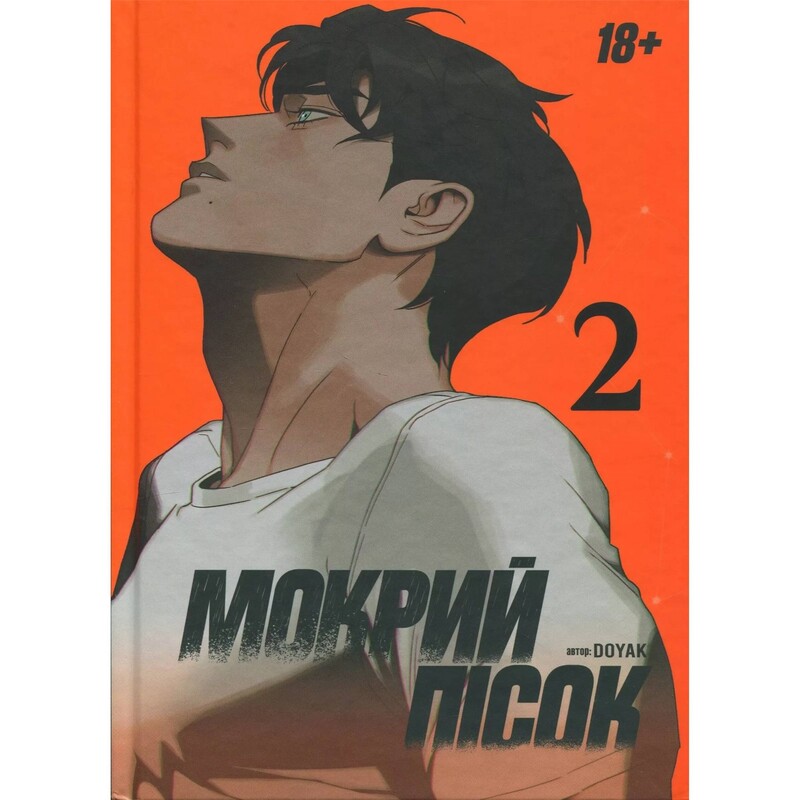 Мокрый песок. Том 2 / DOYAK