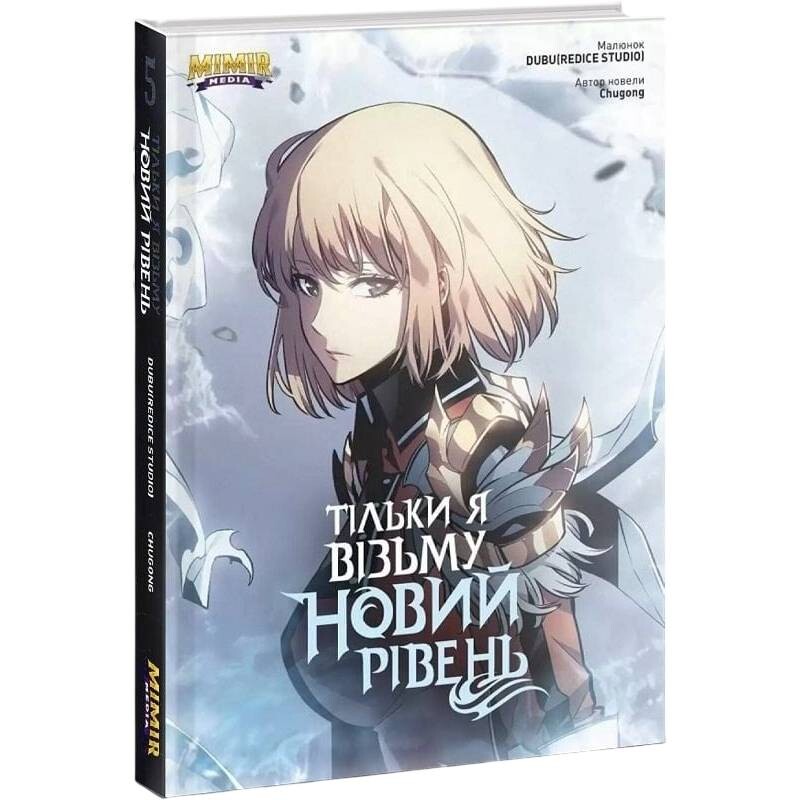 Только я возьму новый уровень. Книга 5 / Dubu, Chugong