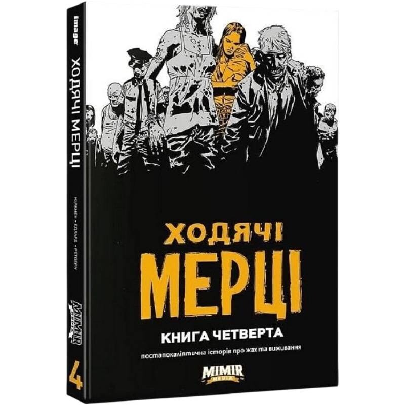 Ходячие мертвецы. Книга 4 / Роберт Киркман