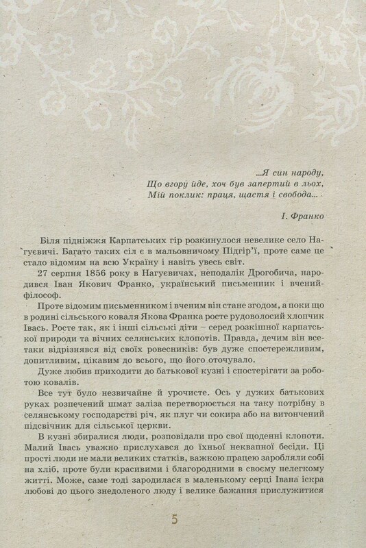 Іван Франко – дітям