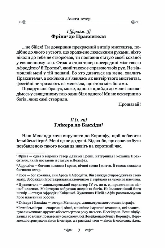 Листи гетер. Характери / Алкіфрон, Теофраст