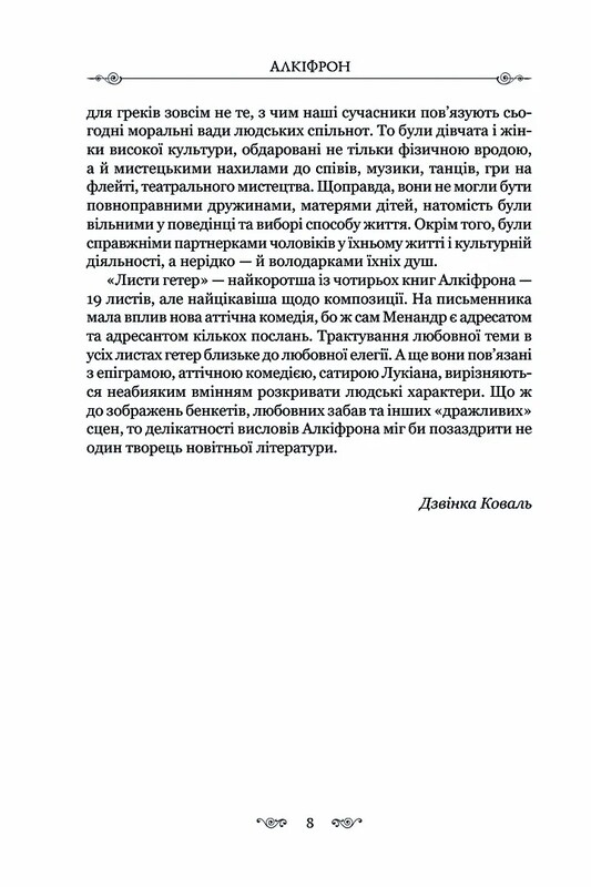 Листи гетер. Характери / Алкіфрон, Теофраст