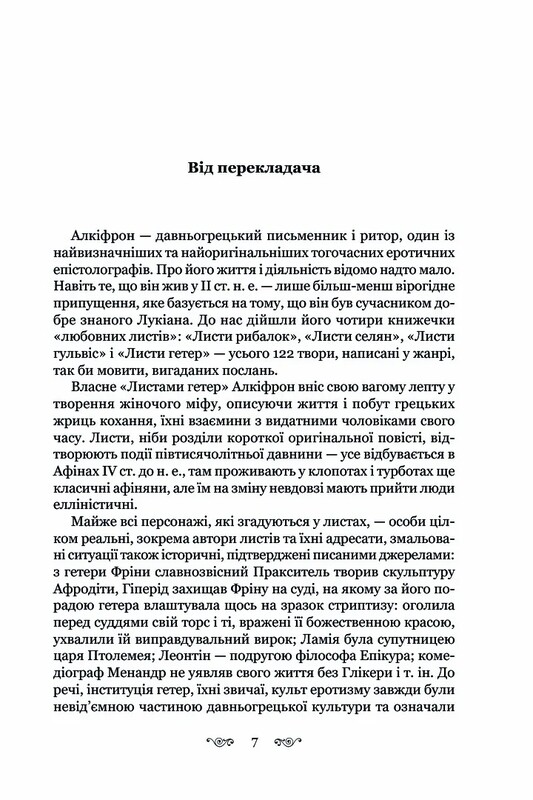 Листи гетер. Характери / Алкіфрон, Теофраст
