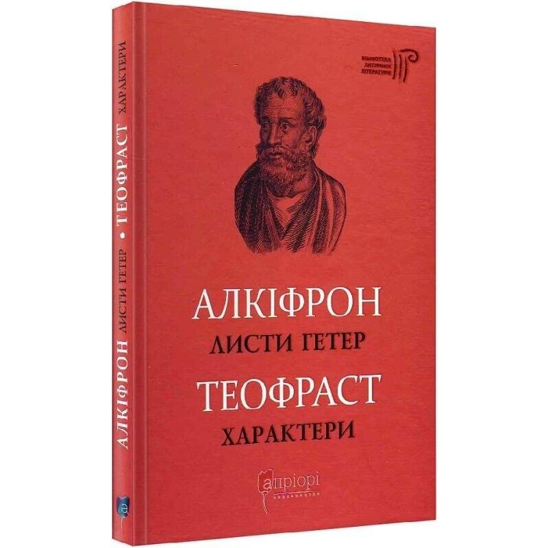 Листи гетер. Характери / Алкіфрон, Теофраст